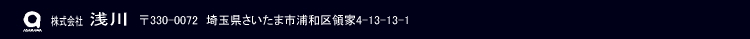 株式会社浅川　〒330-0072　さいたま市浦和区領家4-13-13-1　101A